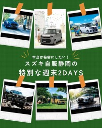 今週末もぜひスズキのお店へ！